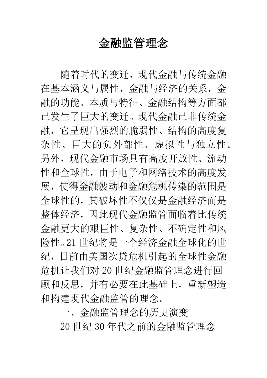 金融监管理念.docx_第1页