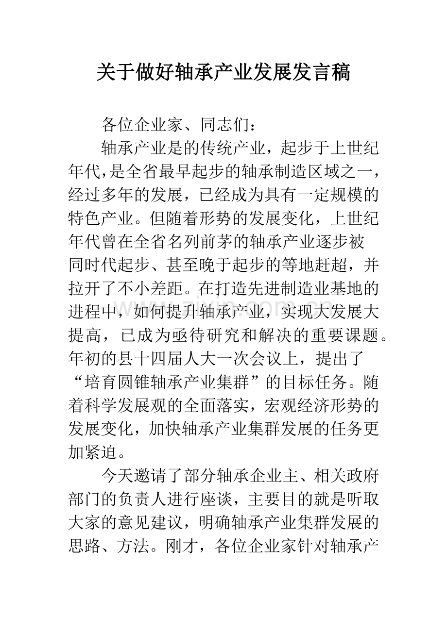 关于做好轴承产业发展发言稿.docx_第1页