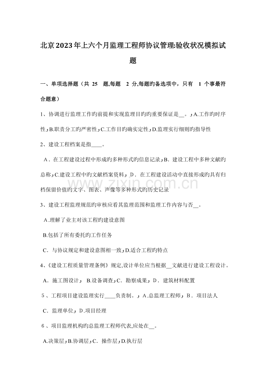 2023年北京上半年监理工程师合同管理验收情况模拟试题.doc_第1页