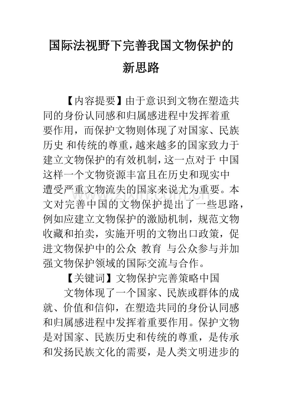 国际法视野下完善我国文物保护的新思路.docx_第1页