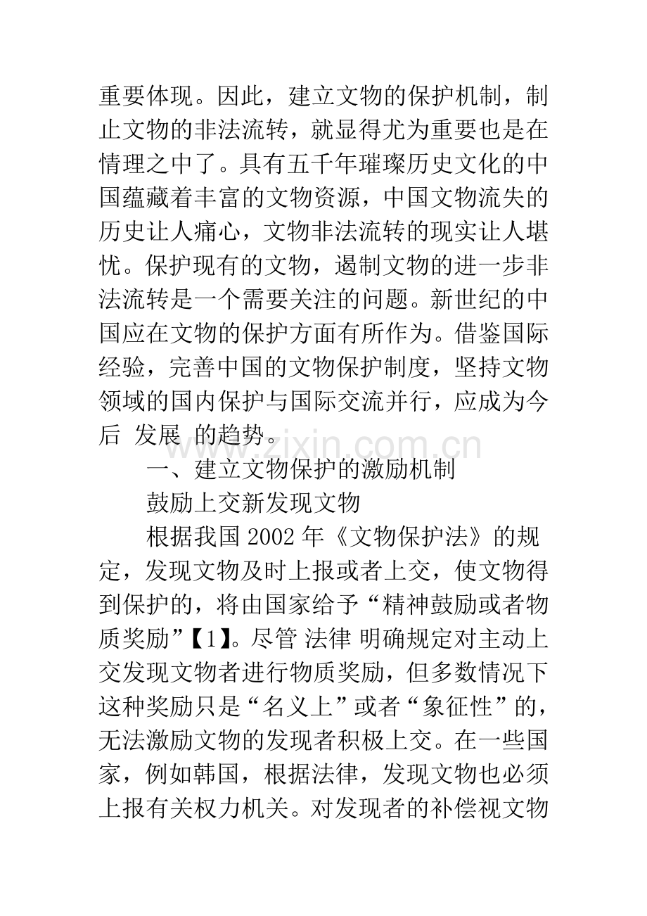 国际法视野下完善我国文物保护的新思路.docx_第2页