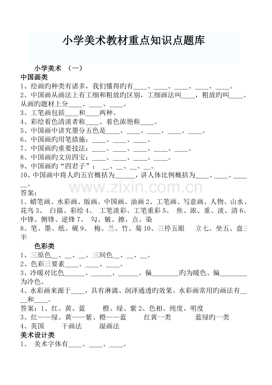 2023年小学美术教材重点知识点题库.doc_第1页