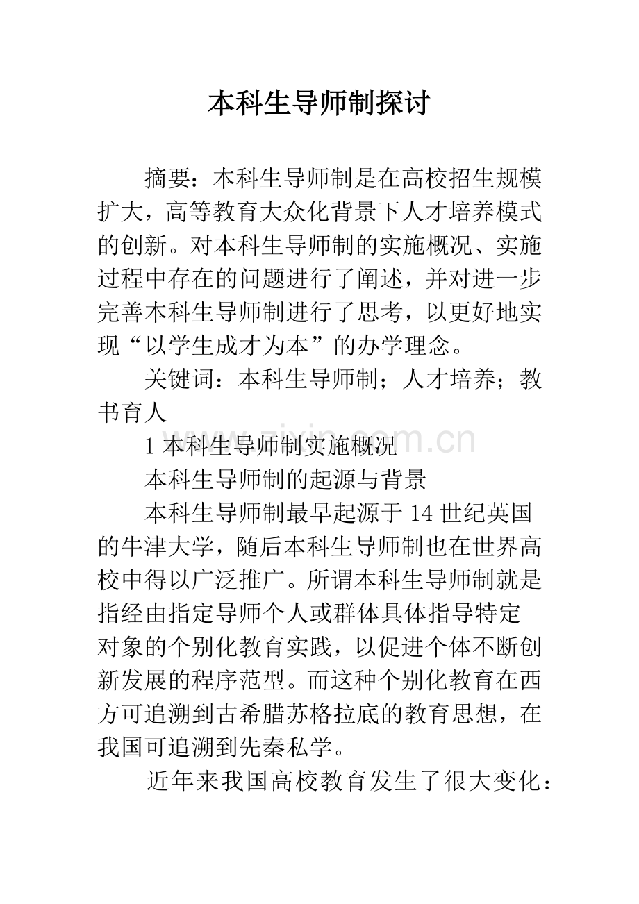 本科生导师制探讨.docx_第1页