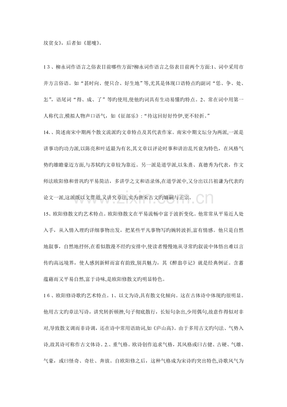 2023年黑龙江自考汉语言文学专业中国古代文学史考点整理手打.doc_第3页