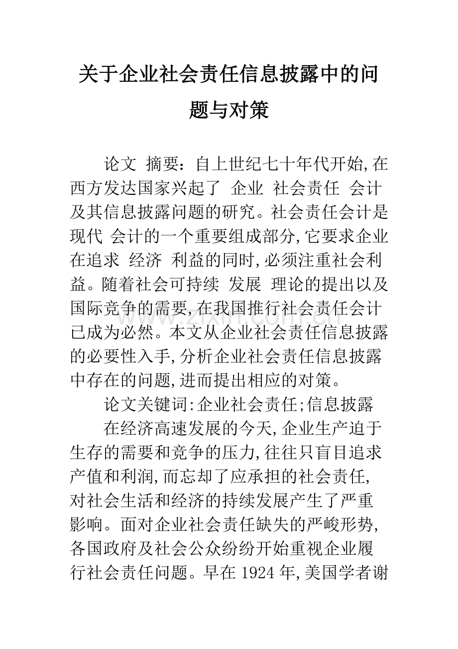 关于企业社会责任信息披露中的问题与对策.docx_第1页