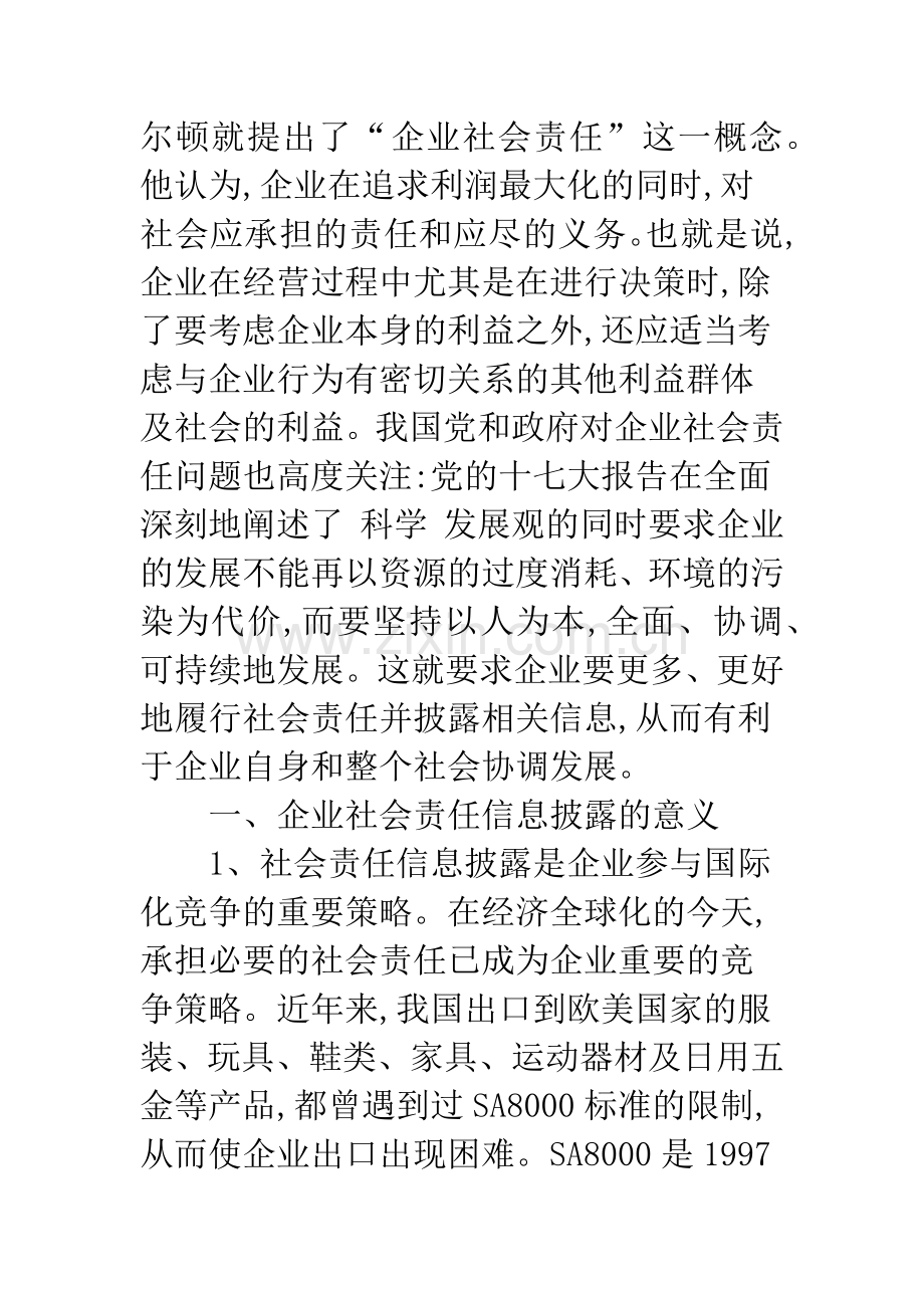 关于企业社会责任信息披露中的问题与对策.docx_第2页