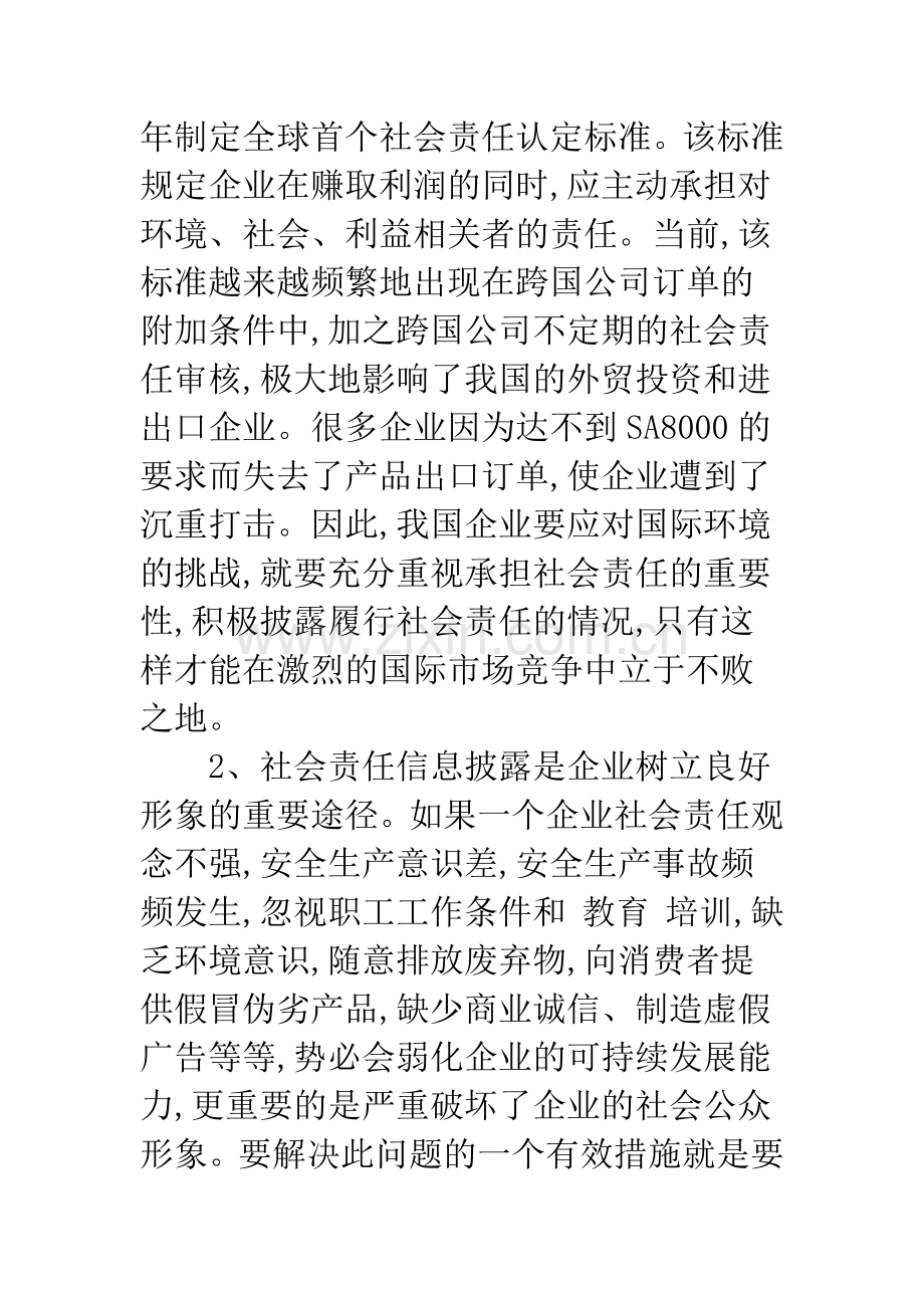 关于企业社会责任信息披露中的问题与对策.docx_第3页