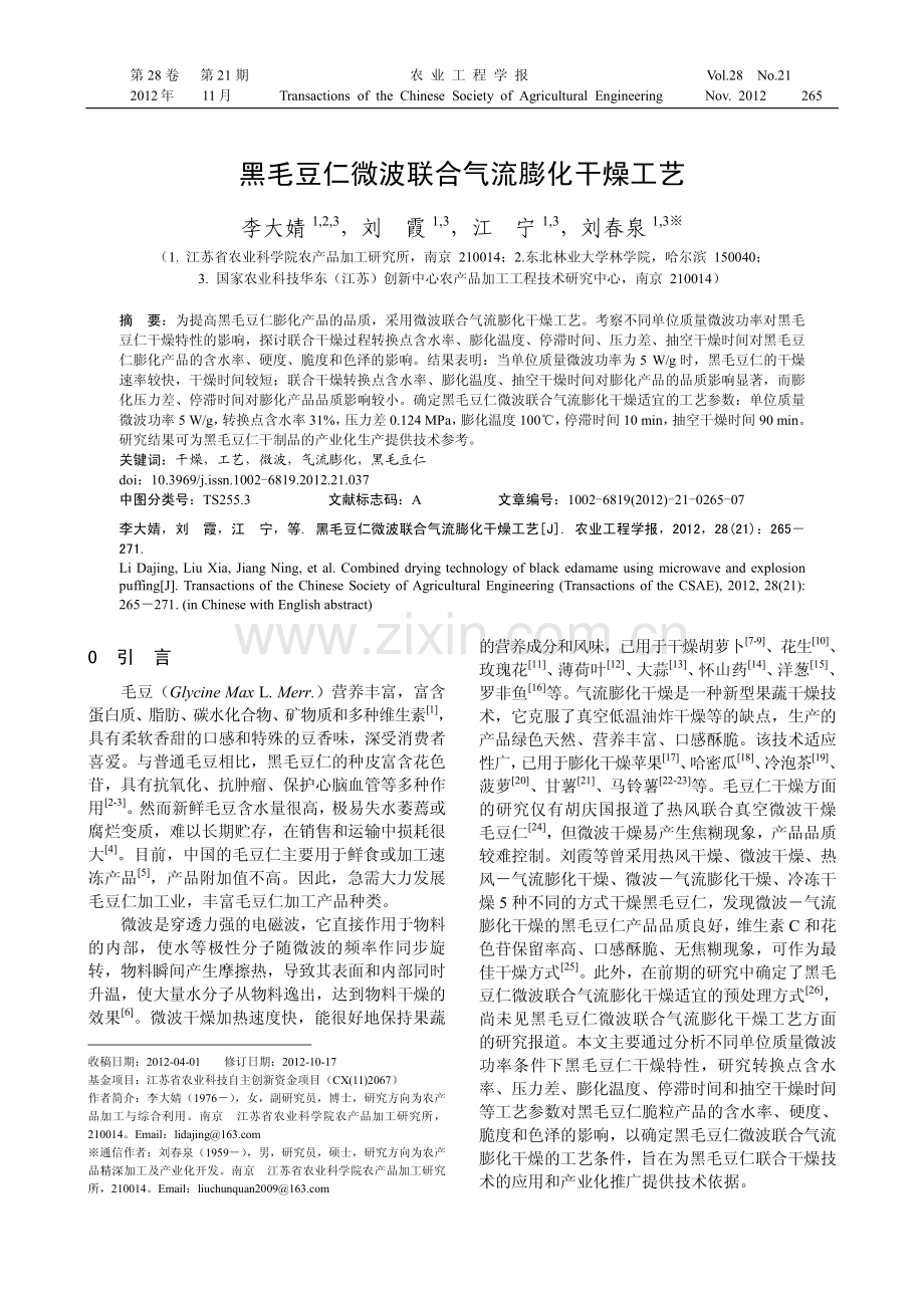 黑毛豆仁微波联合气流膨化干燥工艺.pdf_第1页