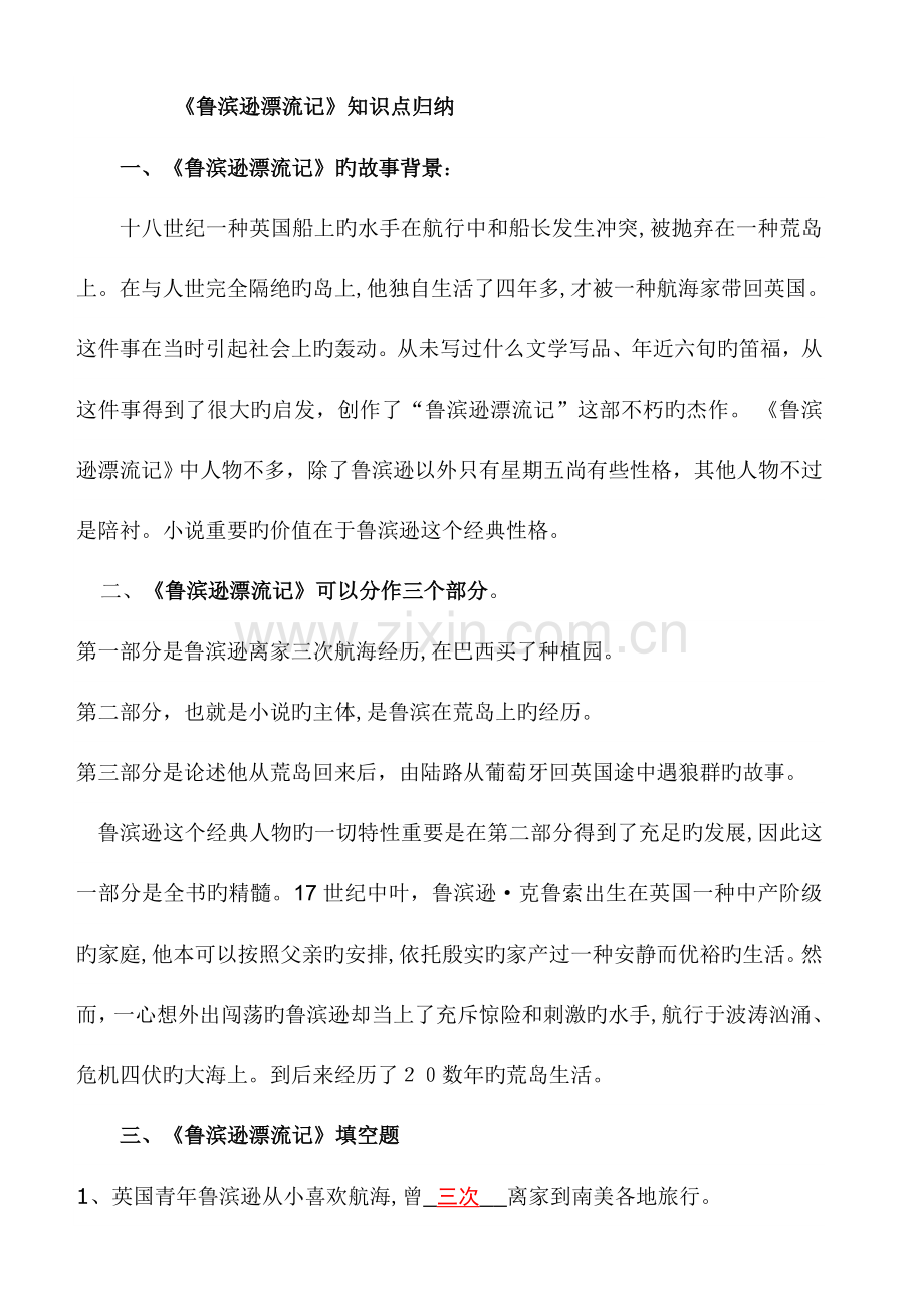 2023年鲁滨逊漂流记知识点归纳与小卷练习.doc_第1页