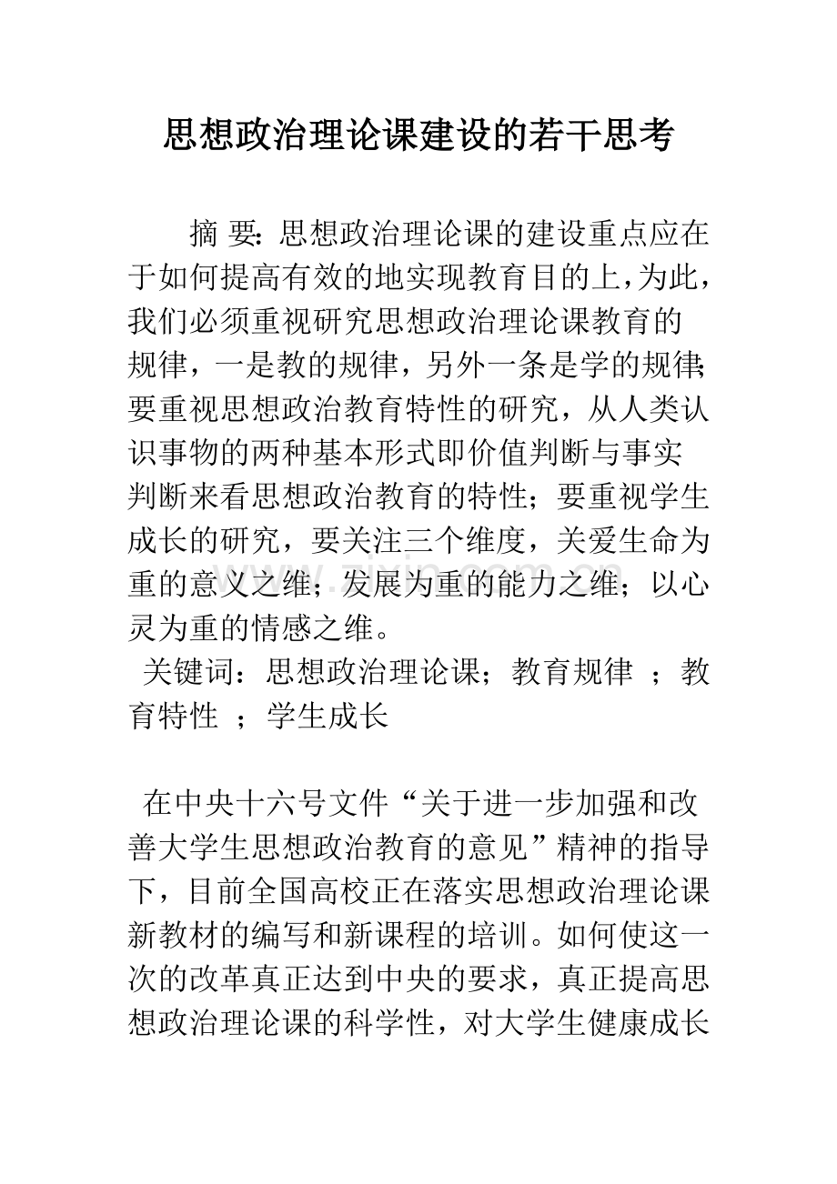 思想政治理论课建设的若干思考.docx_第1页