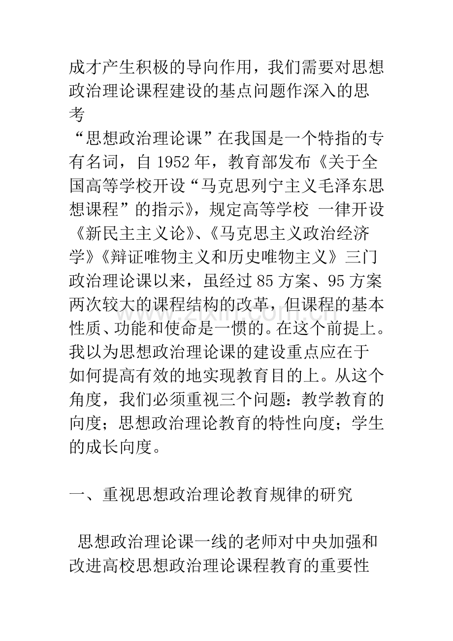 思想政治理论课建设的若干思考.docx_第2页