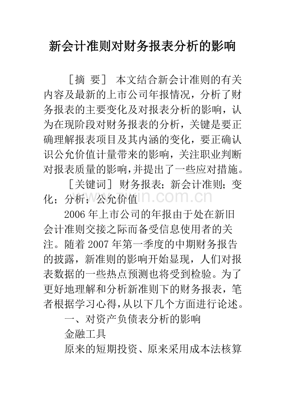 新会计准则对财务报表分析的影响.docx_第1页