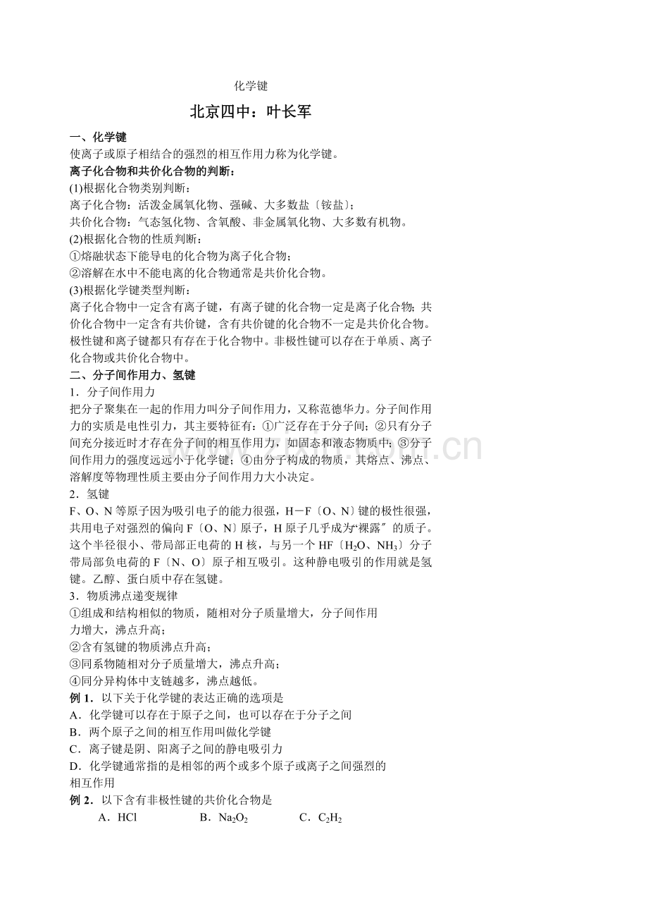 f02高考总复习化学键.docx_第1页