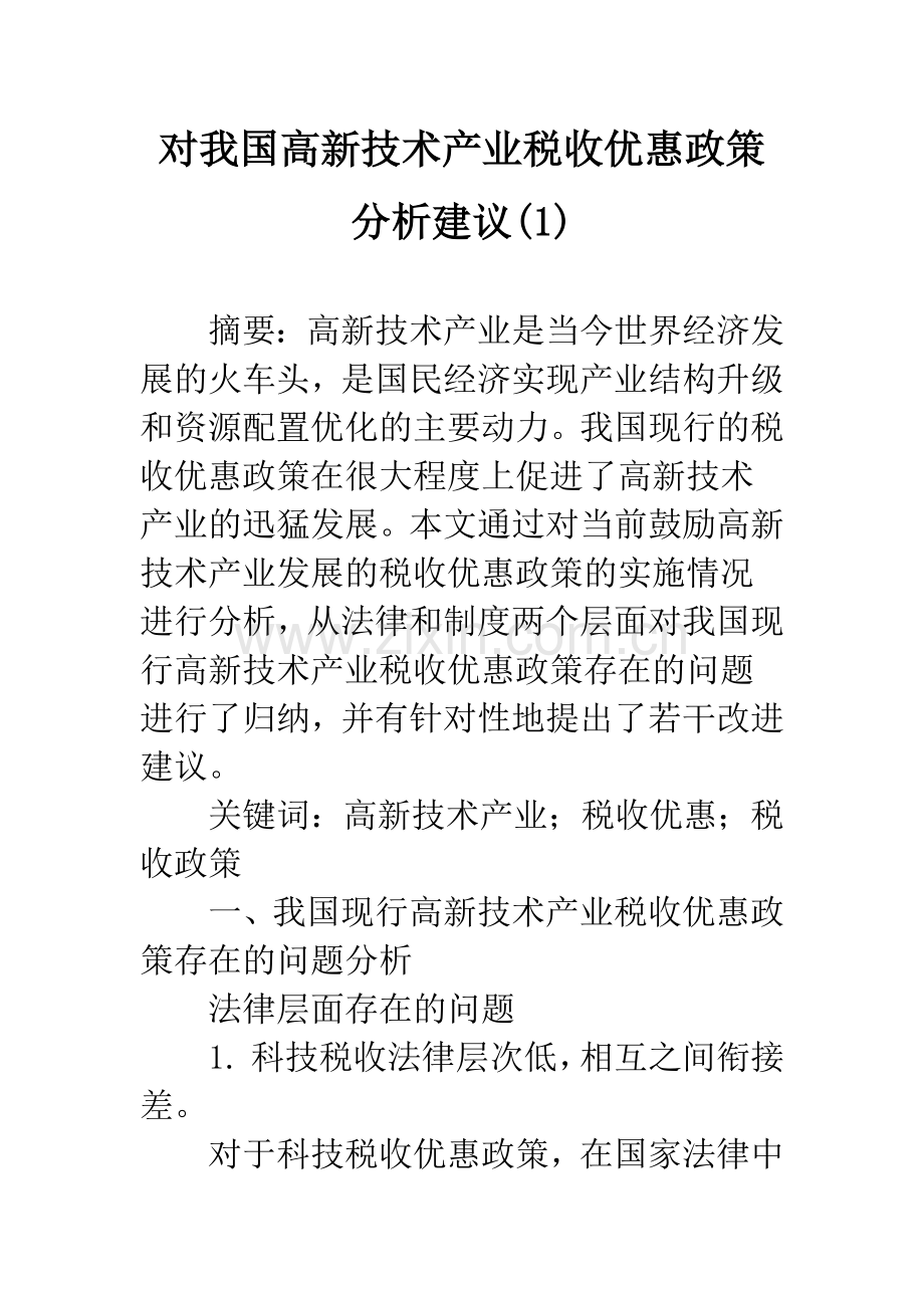 对我国高新技术产业税收优惠政策分析建议(1).docx_第1页