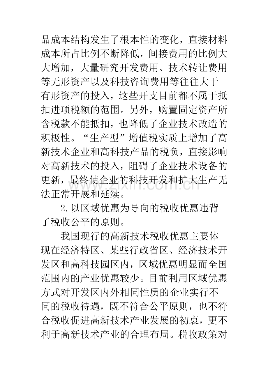 对我国高新技术产业税收优惠政策分析建议(1).docx_第3页