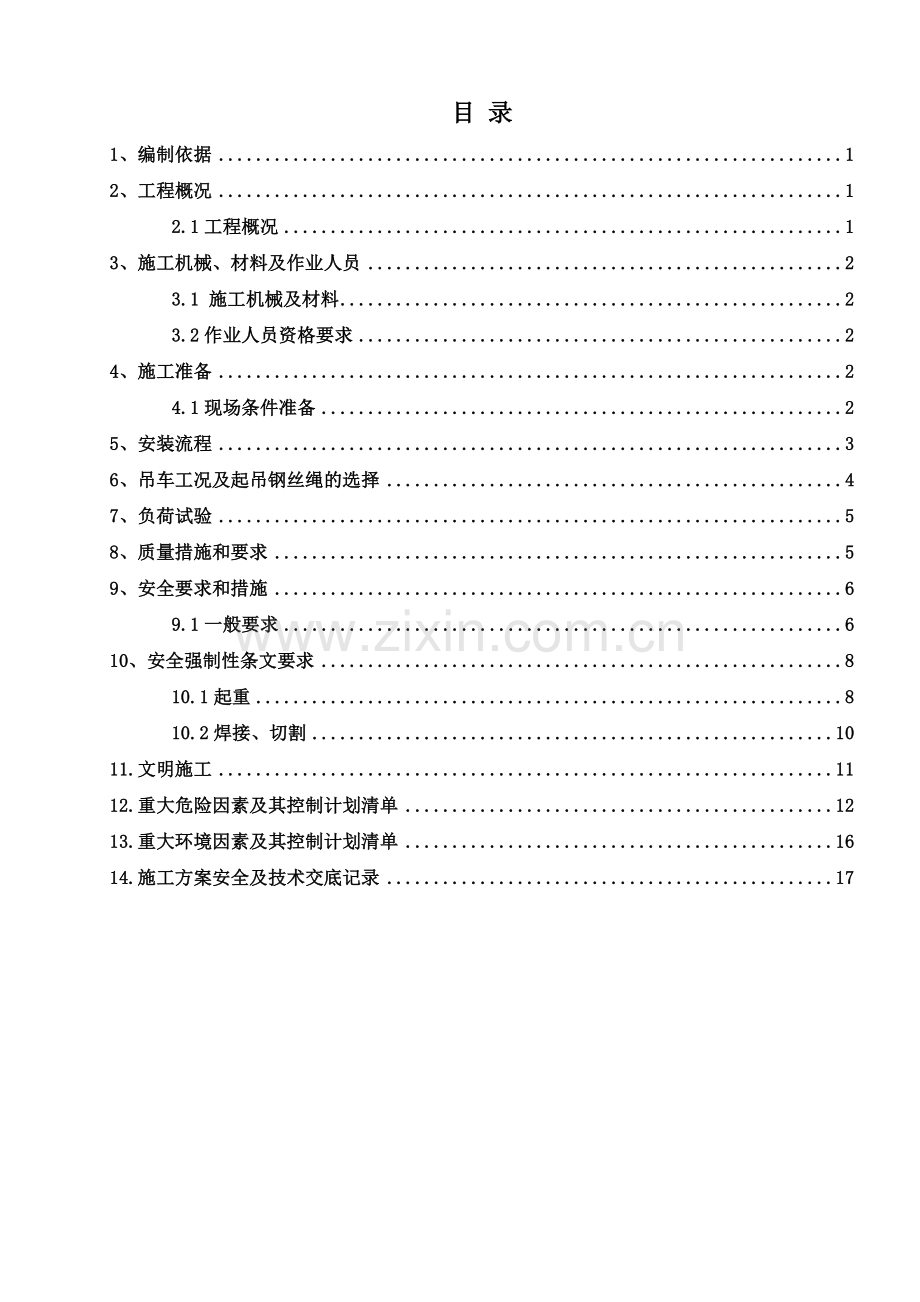 DMQ540-30门座式起重机安装施工方案(已审批完).doc_第2页