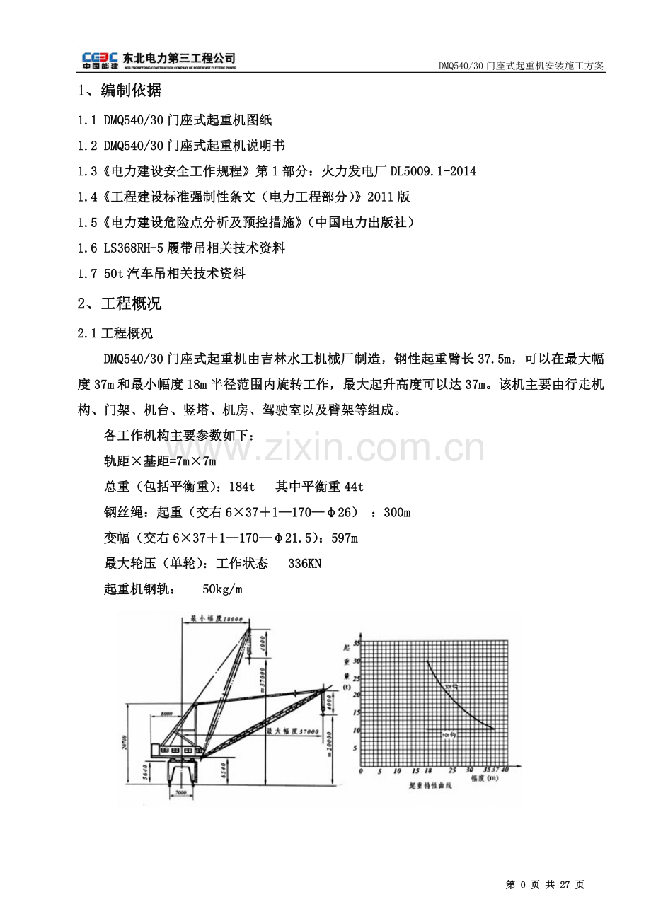 DMQ540-30门座式起重机安装施工方案(已审批完).doc_第3页