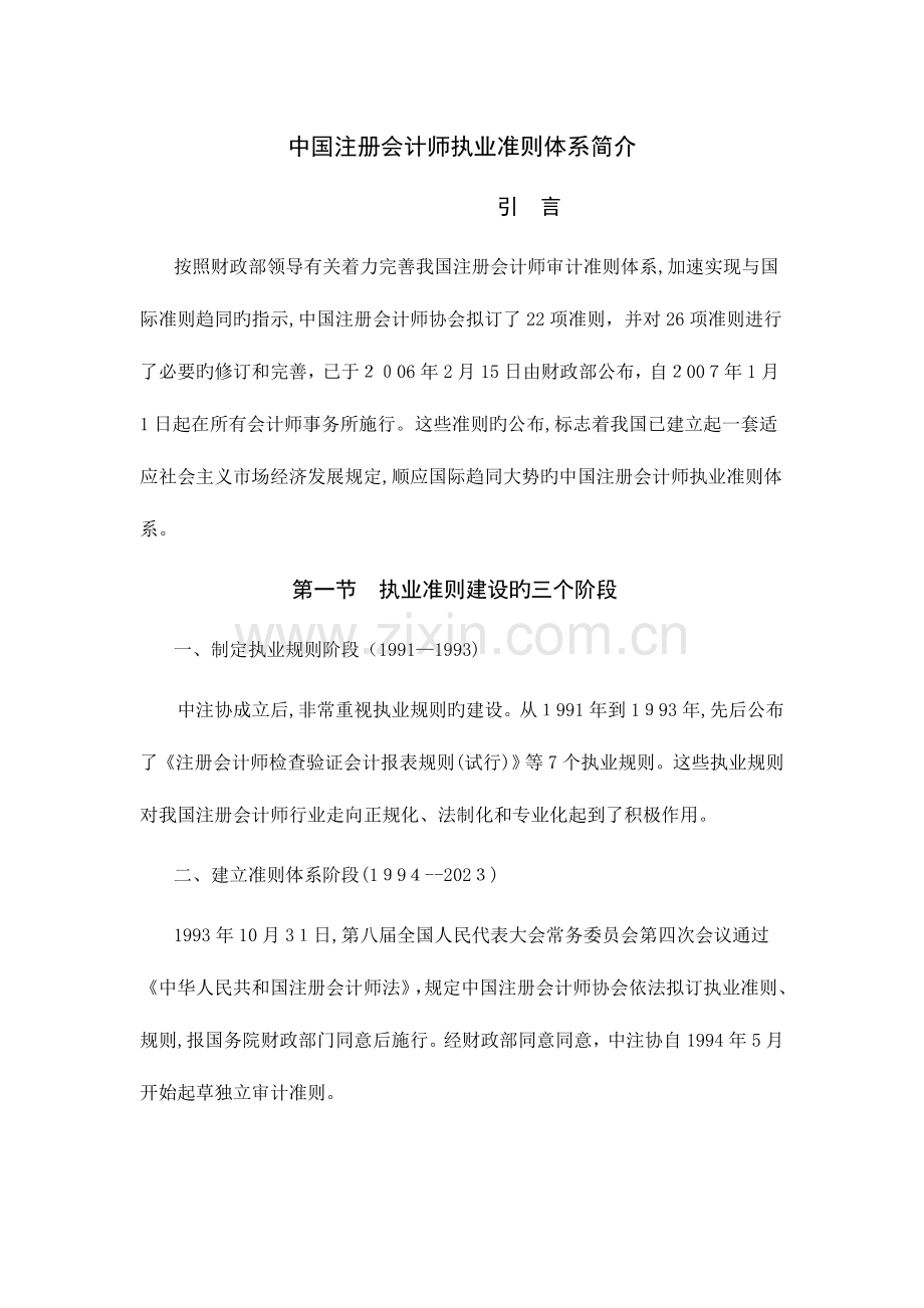 2023年中国注册会计师执业准则体系介绍.doc_第1页