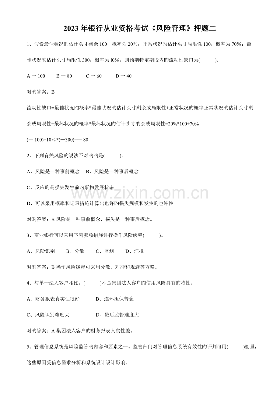 2023年银行从业资格考试风险管理二.doc_第1页