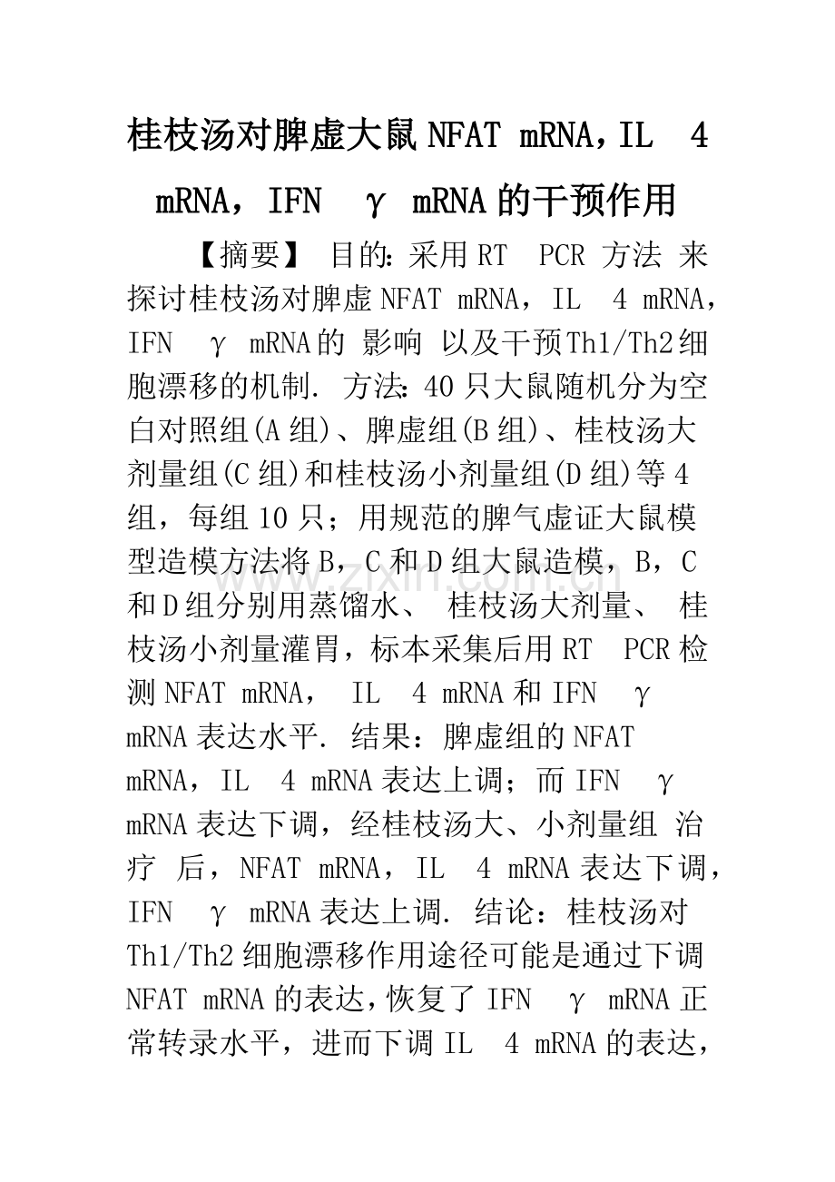 桂枝汤对脾虚大鼠NFAT-mRNA-IL.docx_第1页