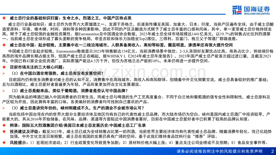 威士忌行业深度报告：中国产区待点亮星辰大海方启航.pdf_第2页