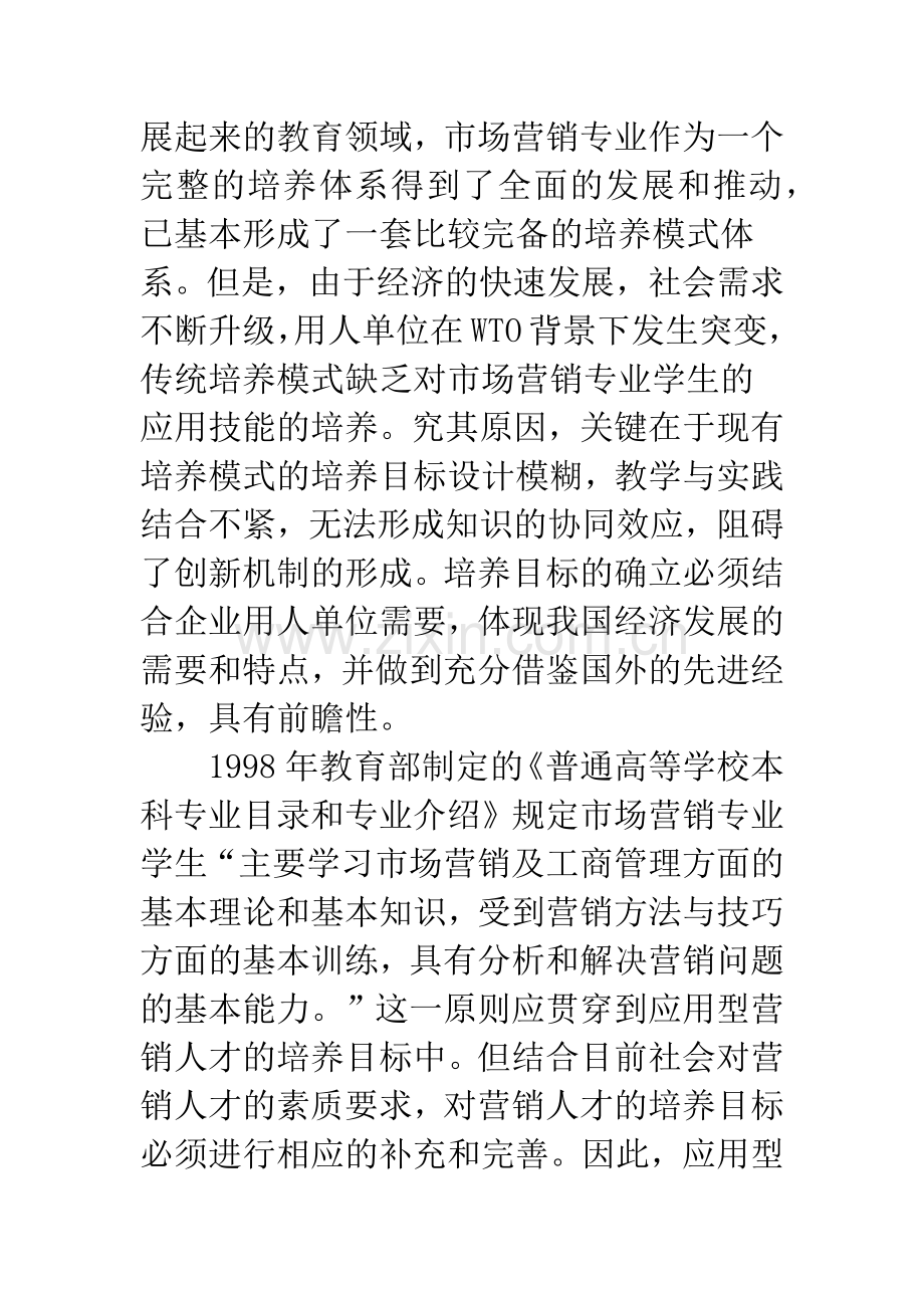 营销人才培养模式创新.docx_第2页