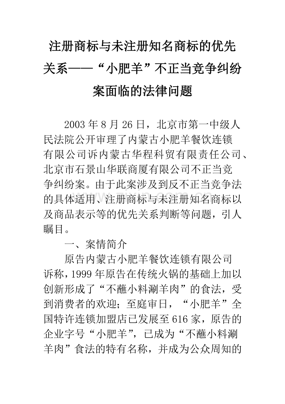 注册商标与未注册知名商标的优先关系——“小肥羊”不正当竞争纠纷案面临的法律问题.docx_第1页