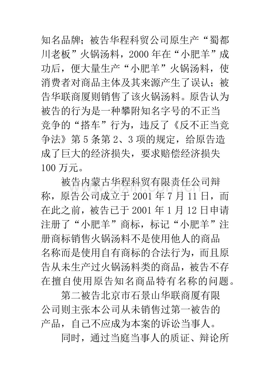 注册商标与未注册知名商标的优先关系——“小肥羊”不正当竞争纠纷案面临的法律问题.docx_第2页