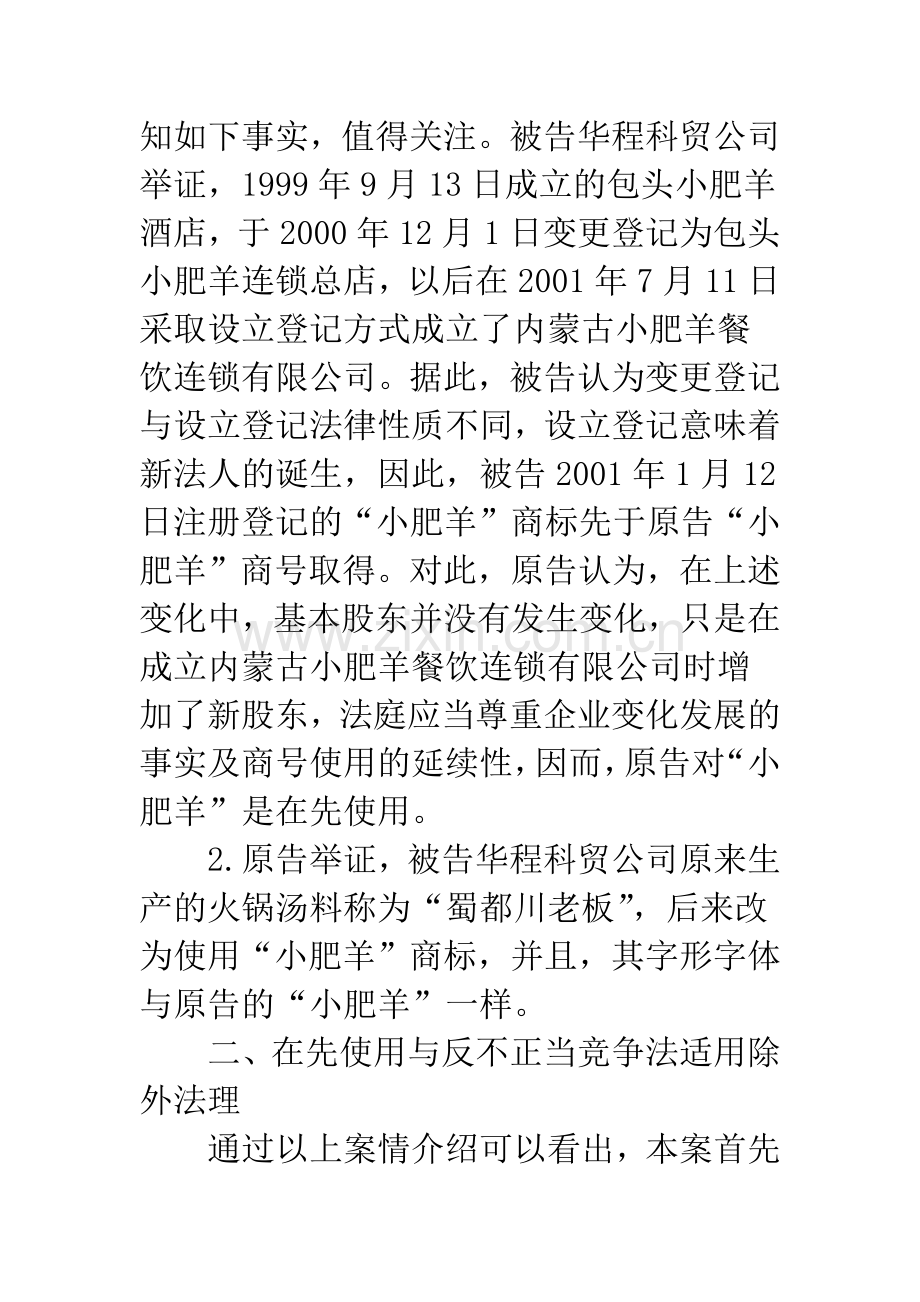 注册商标与未注册知名商标的优先关系——“小肥羊”不正当竞争纠纷案面临的法律问题.docx_第3页