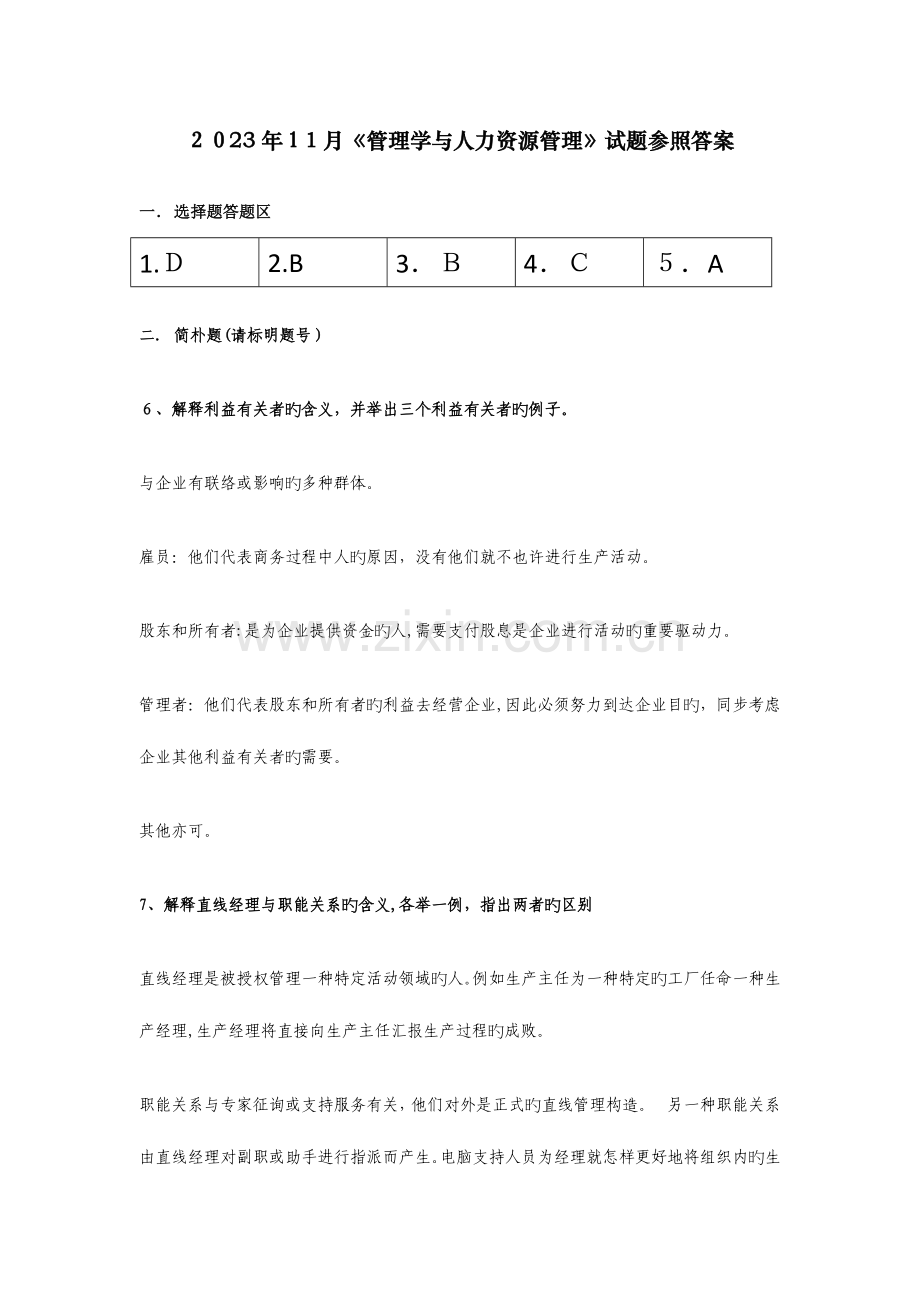 2023年管理学与人力资源管理真题答案.docx_第1页