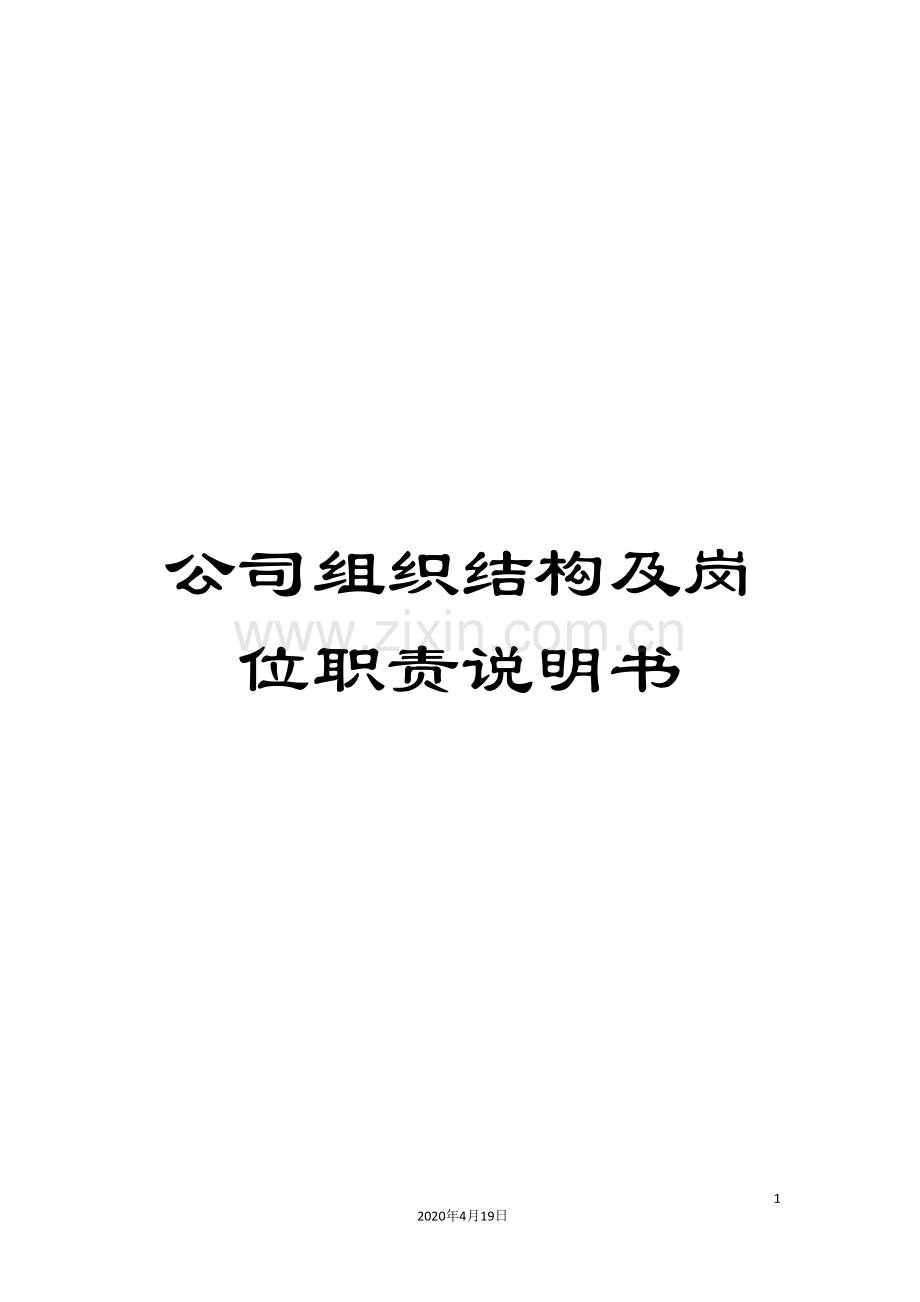 公司组织结构及岗位职责说明书.doc_第1页