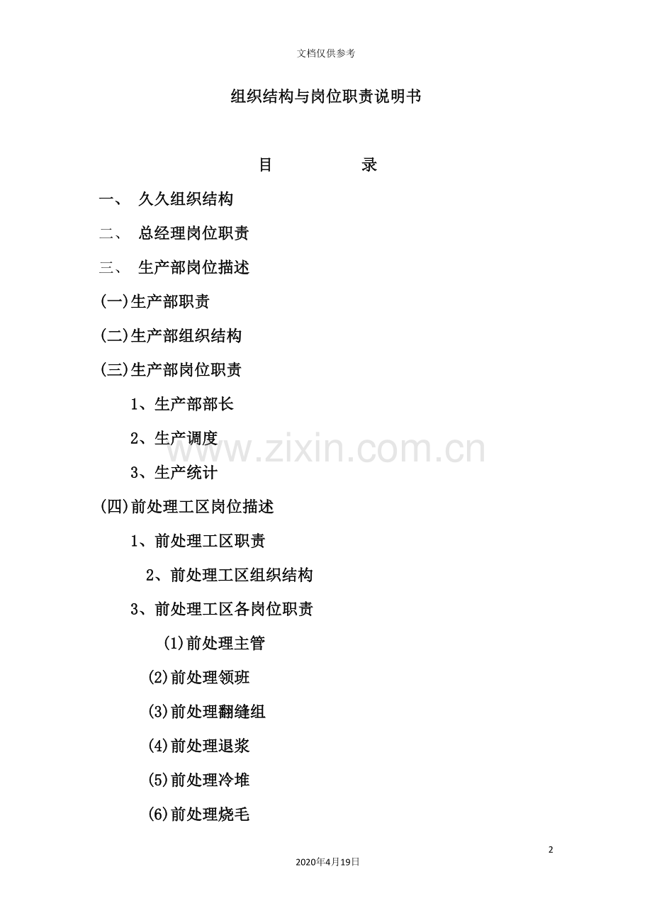 公司组织结构及岗位职责说明书.doc_第2页