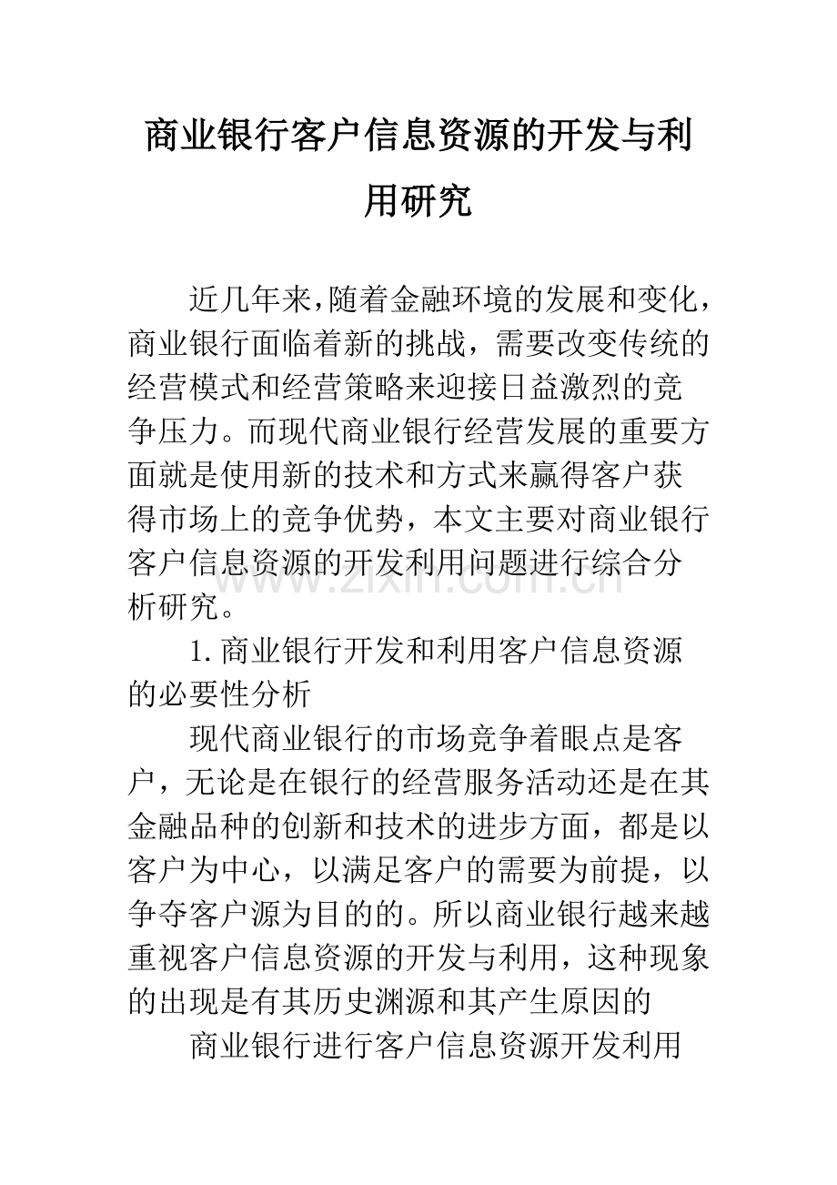 商业银行客户信息资源的开发与利用研究-1.docx_第1页