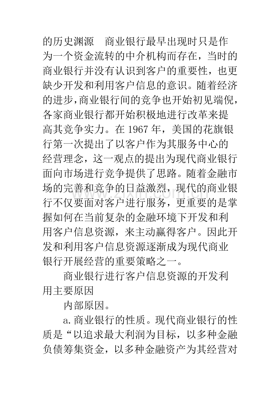 商业银行客户信息资源的开发与利用研究-1.docx_第2页