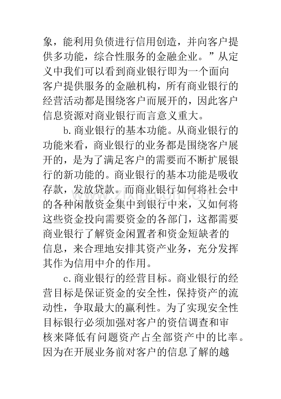 商业银行客户信息资源的开发与利用研究-1.docx_第3页