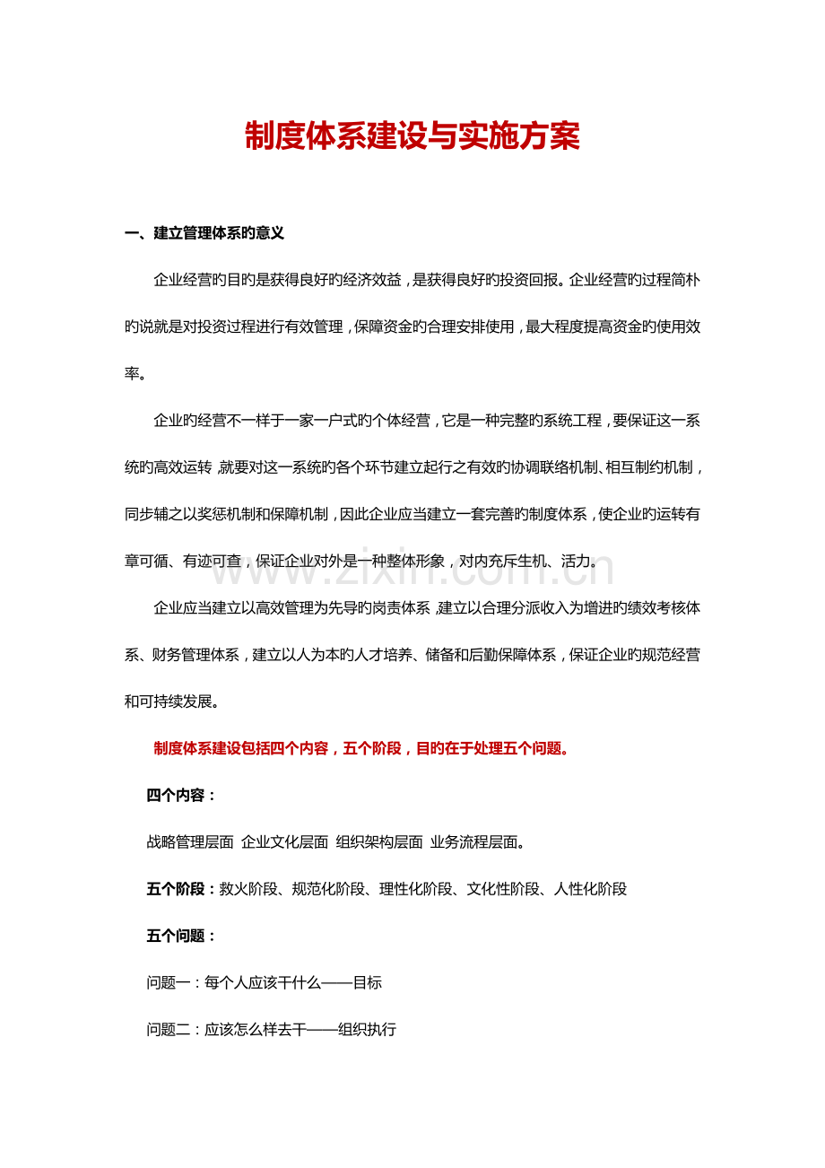 公司企业制度体系建设及实施规划设计方案.doc_第1页