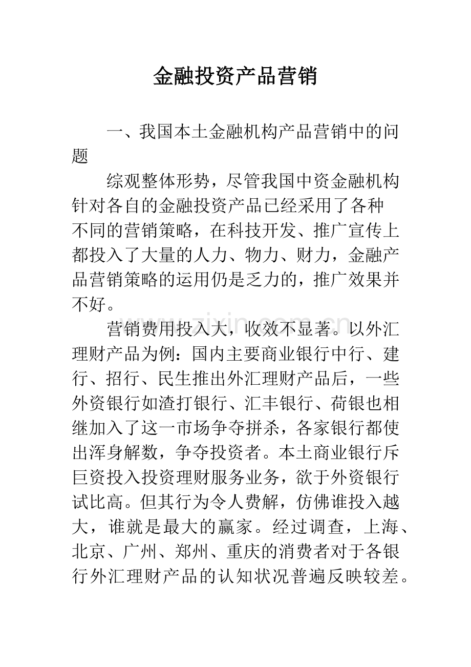 金融投资产品营销-1.docx_第1页