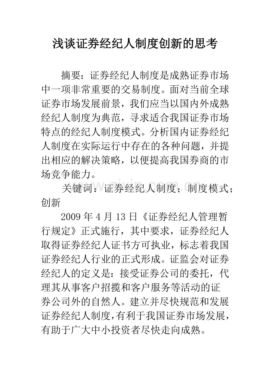 浅谈证券经纪人制度创新的思考.docx_第1页