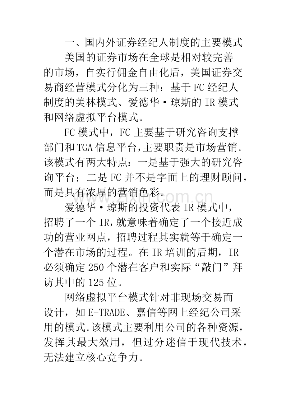 浅谈证券经纪人制度创新的思考.docx_第2页