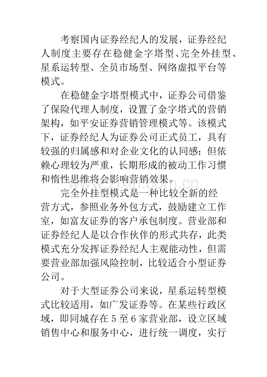 浅谈证券经纪人制度创新的思考.docx_第3页