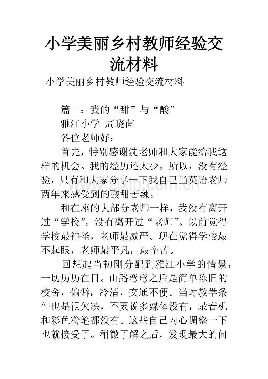 小学美丽乡村教师经验交流材料.docx_第1页