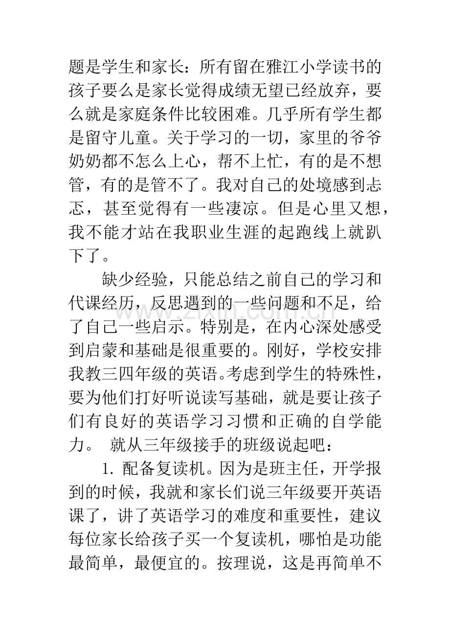 小学美丽乡村教师经验交流材料.docx_第2页