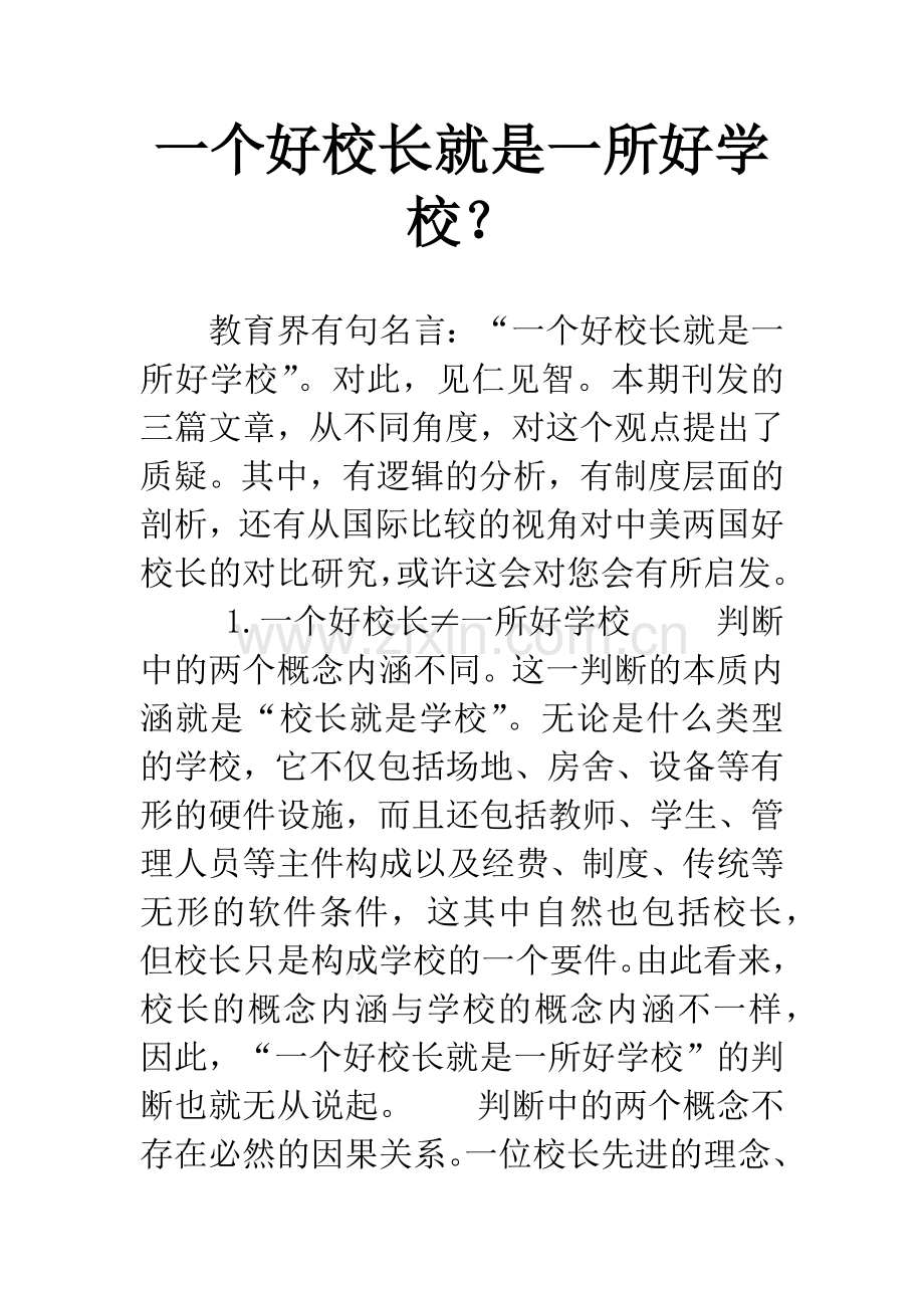 一个好校长就是一所好学校？.docx_第1页