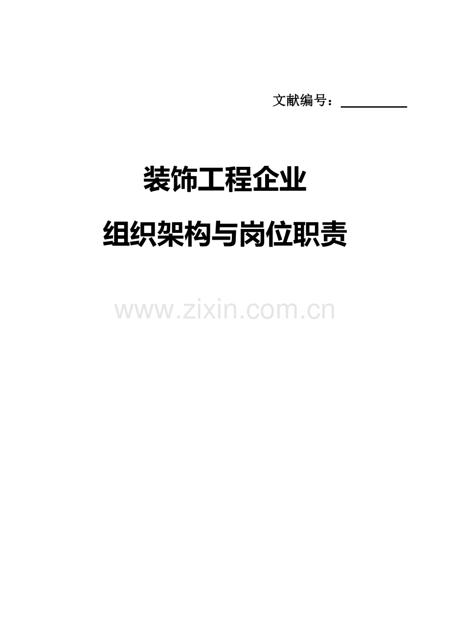 装饰公司组织架构与职位.docx_第1页