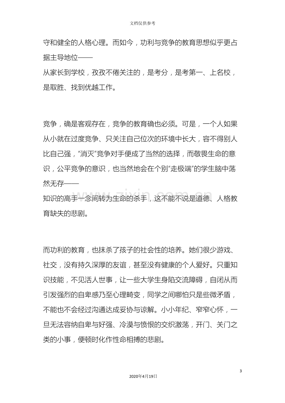 校园惨案折射出中国教育体系的缺失.doc_第3页