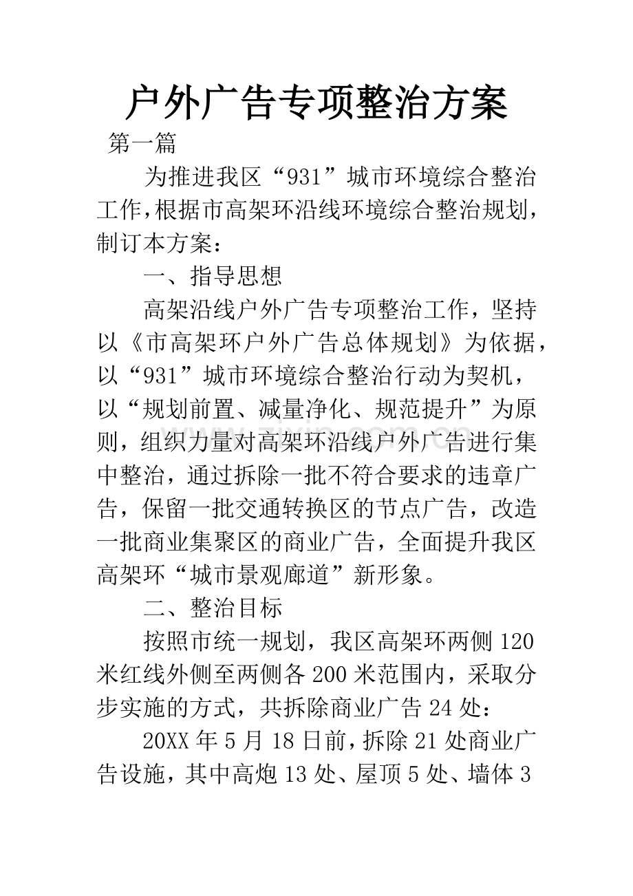 户外广告专项整治方案.docx_第1页