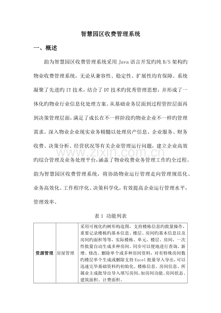 智慧园区收费管理系统.docx_第1页