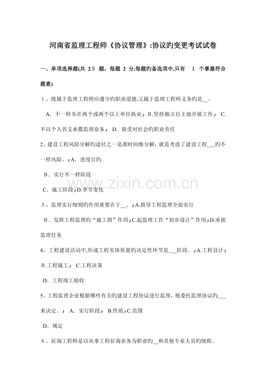 2023年河南省监理工程师合同管理合同的变更考试试卷.doc_第1页