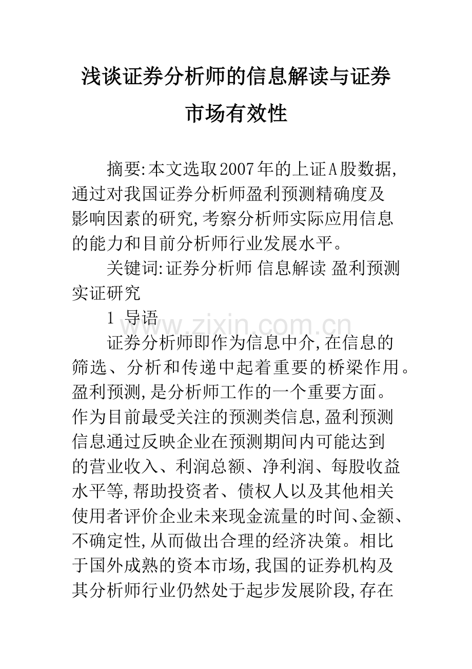 浅谈证券分析师的信息解读与证券市场有效性.docx_第1页