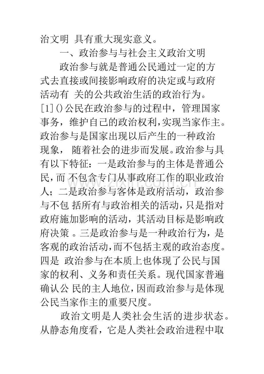 政治参与：社会主义政治文明的重要内容.docx_第2页